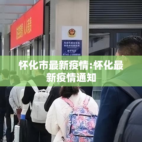怀化市最新疫情:怀化最新疫情通知 怀化市最新疫情:怀化最新疫情通知