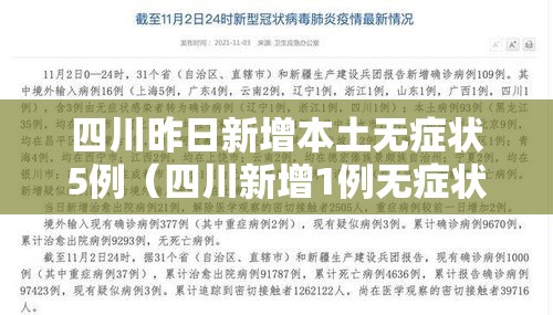 四川昨日新增本土无症状5例(四川新增1例无症状感染者) 四川昨日新增本土无症状5例(四川新增1例无症状感染者)
