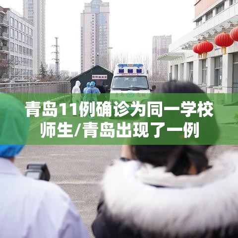 青岛11例确诊为同一学校师生/青岛出现了一例