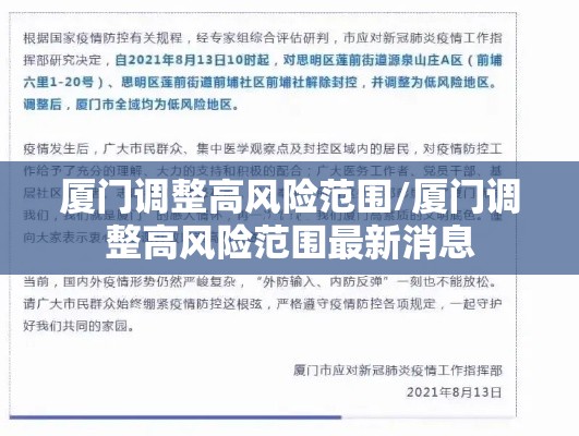 厦门调整高风险范围/厦门调整高风险范围最新消息
