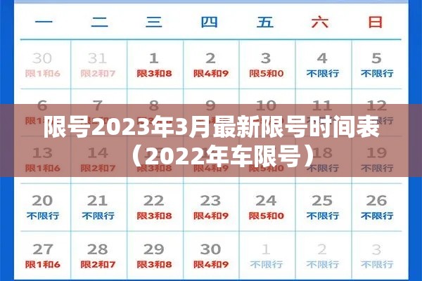 限号2023年3月最新限号时间表(2022年车限号) 限号2023年3月最新限号时间表(2022年车限号)