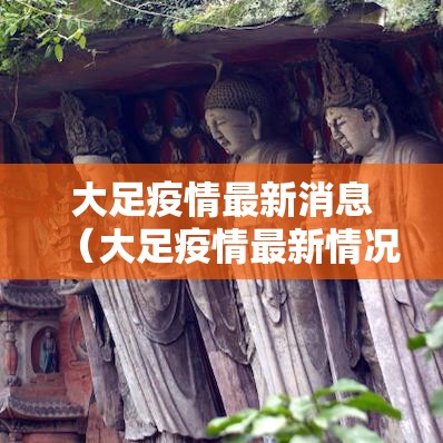 大足疫情最新消息(大足疫情最新情况发布) 大足疫情最新消息(大足疫情最新情况发布)