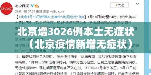 北京增3026例本土无症状(北京疫情新增无症状) 北京增3026例本土无症状(北京疫情新增无症状)