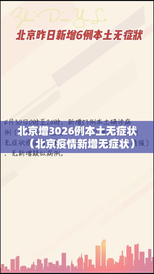 北京增3026例本土无症状(北京疫情新增无症状) 北京增3026例本土无症状(北京疫情新增无症状)