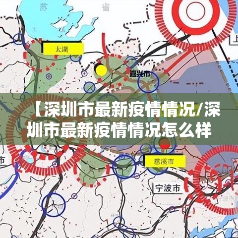 【深圳市最新疫情情况/深圳市最新疫情情况怎么样?】