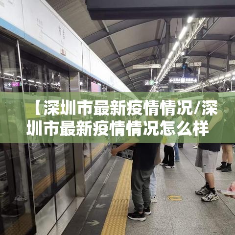 【深圳市最新疫情情况/深圳市最新疫情情况怎么样?】