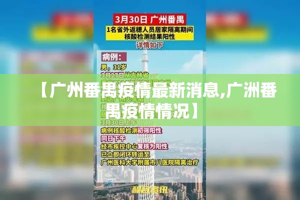 【广州番禺疫情最新消息,广洲番禺疫情情况】