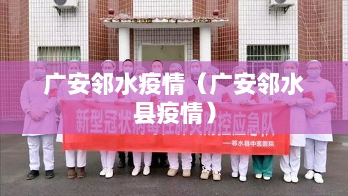 广安邻水疫情（广安邻水县疫情）