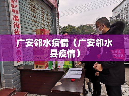 广安邻水疫情（广安邻水县疫情）