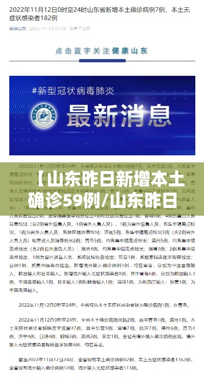 【山东昨日新增本土确诊59例/山东昨日新增3例本土无症状】