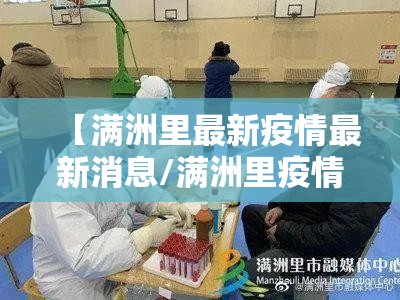 【满洲里最新疫情最新消息/满洲里疫情最新动态】