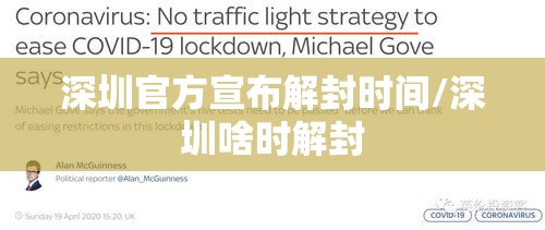深圳官方宣布解封时间/深圳啥时解封