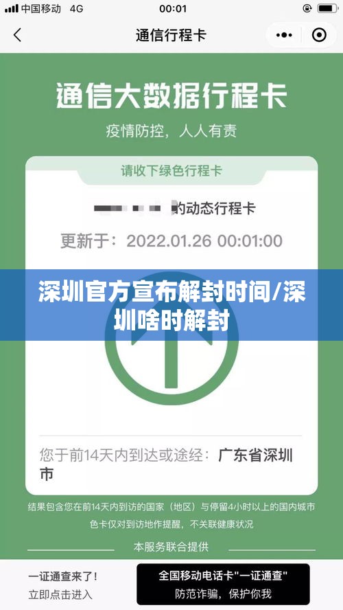 深圳官方宣布解封时间/深圳啥时解封