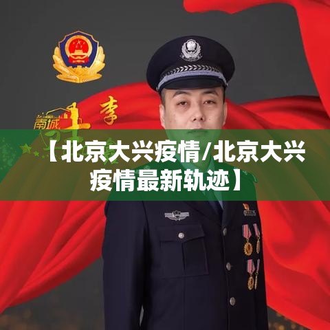 【北京大兴疫情/北京大兴疫情最新轨迹】 【北京大兴疫情/北京大兴疫情最新轨迹】