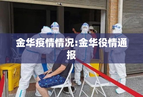 金华疫情情况:金华役情通报