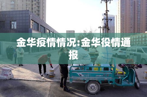 金华疫情情况:金华役情通报