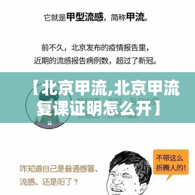 【北京甲流,北京甲流复课证明怎么开】