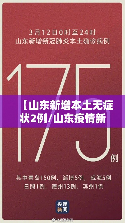 【山东新增本土无症状2例/山东疫情新增无症状】