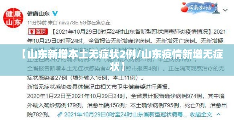 【山东新增本土无症状2例/山东疫情新增无症状】 【山东新增本土无症状2例/山东疫情新增无症状】