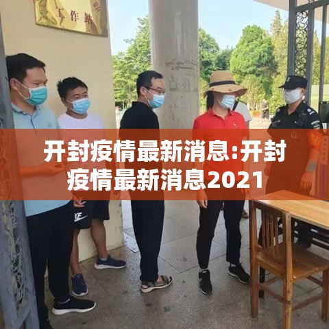 开封疫情最新消息:开封疫情最新消息2021