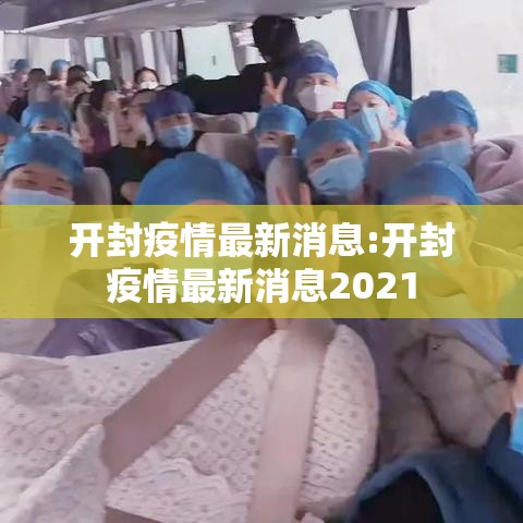 开封疫情最新消息:开封疫情最新消息2021