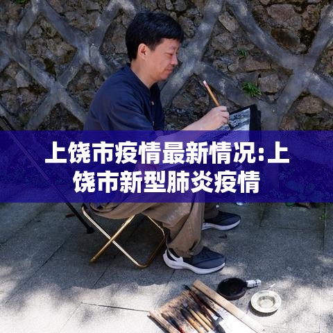 上饶市疫情最新情况:上饶市新型肺炎疫情