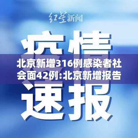 北京新增316例感染者社会面42例:北京新增报告22例确诊