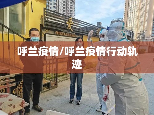 呼兰疫情/呼兰疫情行动轨迹