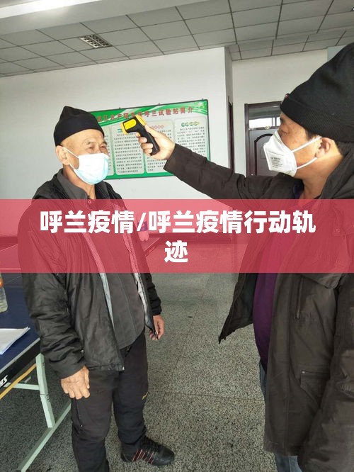 呼兰疫情/呼兰疫情行动轨迹