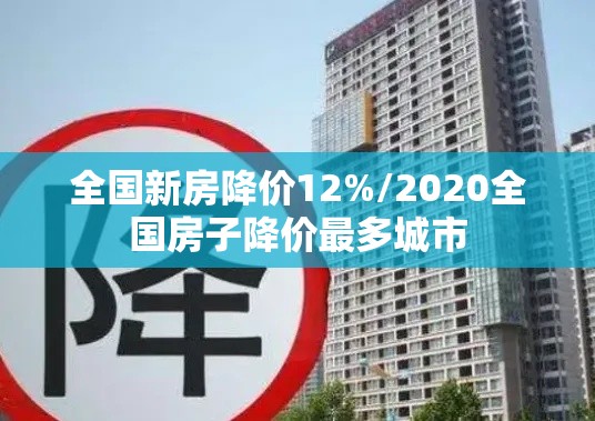 全国新房降价12%/2020全国房子降价最多城市