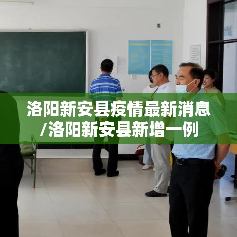 洛阳新安县疫情最新消息/洛阳新安县新增一例