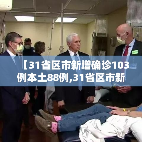 【31省区市新增确诊103例本土88例,31省区市新增确诊101例 其中本土98例】 【31省区市新增确诊103例本土88例,31省区市新增确诊101例 其中本土98例】