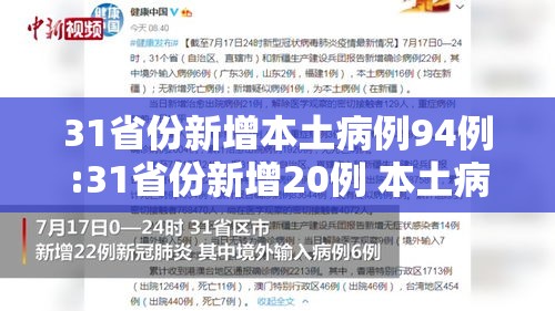 31省份新增本土病例94例:31省份新增20例 本土病例6例