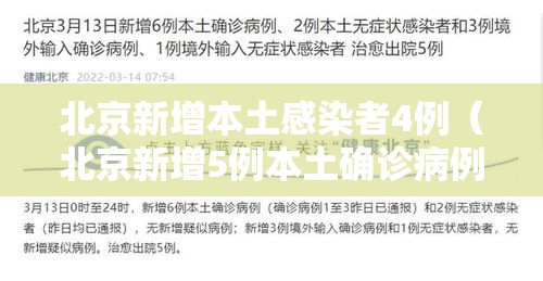 北京新增本土感染者4例（北京新增5例本土确诊病例轨迹）