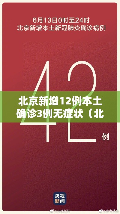 北京新增12例本土确诊3例无症状（北京新增12例本土确诊3例无症状感染者）