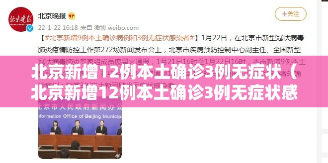 北京新增12例本土确诊3例无症状（北京新增12例本土确诊3例无症状感染者）