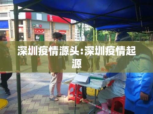 深圳疫情源头:深圳疫情起源