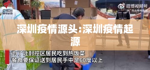 深圳疫情源头:深圳疫情起源