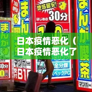 日本疫情恶化（日本疫情恶化了多久）