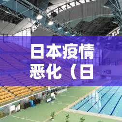 日本疫情恶化（日本疫情恶化了多久）