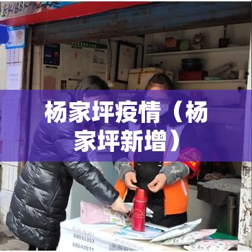 杨家坪疫情（杨家坪新增）