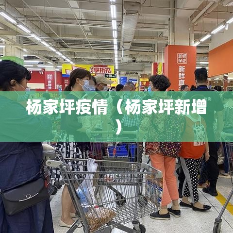 杨家坪疫情(杨家坪新增) 杨家坪疫情(杨家坪新增)