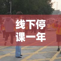 线下停课一年多瑞丽城区复学复课:瑞丽全市停课