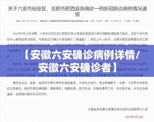 【安徽六安确诊病例详情/安徽六安确诊者】