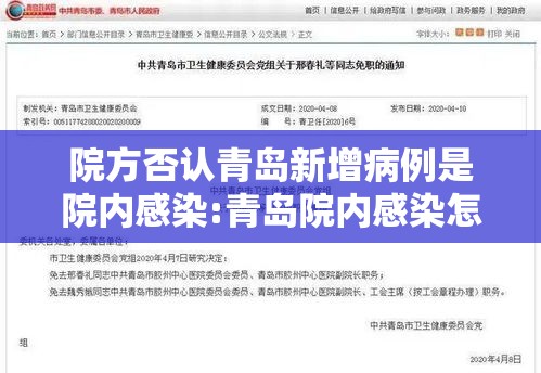 院方否认青岛新增病例是院内感染:青岛院内感染怎么回事
