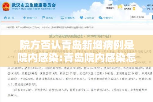 院方否认青岛新增病例是院内感染:青岛院内感染怎么回事