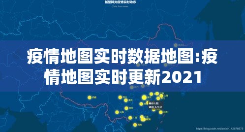 疫情地图实时数据地图:疫情地图实时更新2021