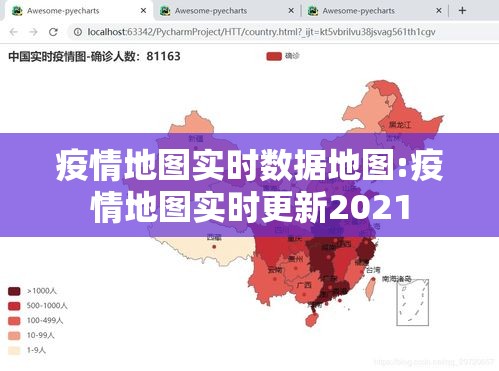 疫情地图实时数据地图:疫情地图实时更新2021