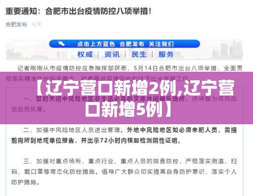 【辽宁营口新增2例,辽宁营口新增5例】