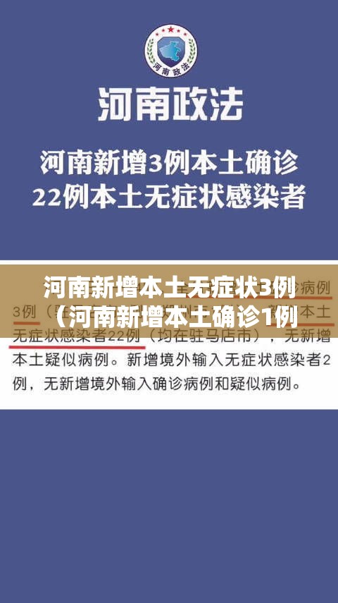 河南新增本土无症状3例（河南新增本土确诊1例 无症状28例）